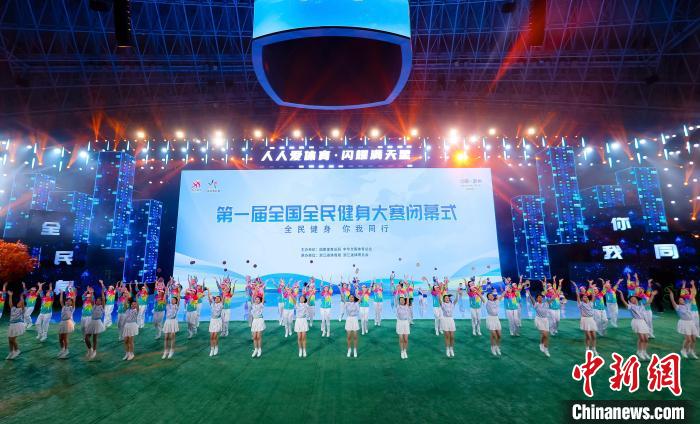 杭州闭幕：首届全国全民健身大赛直接参与人数