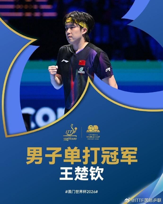 王楚钦首夺世界杯男单冠军 压力下逆转松岛辉空