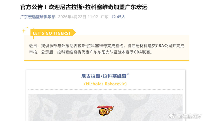 广东队签约2米11内线悍将拉科塞维奇 杜锋争冠再